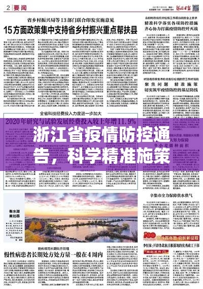 浙江省疫情防控通告，科学精准施策，筑牢人民健康防线