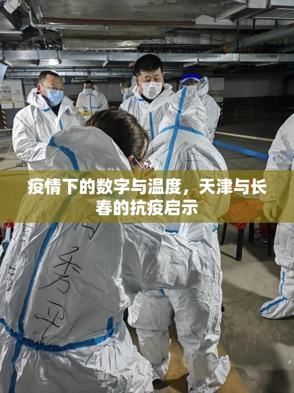 疫情下的数字与温度，天津与长春的抗疫启示