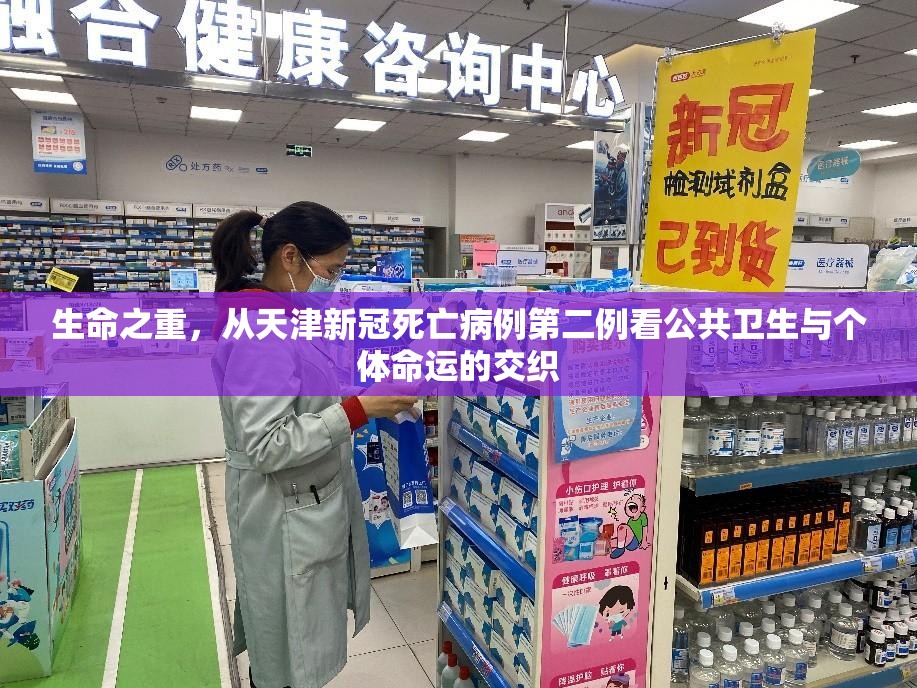 生命之重，从天津新冠死亡病例第二例看公共卫生与个体命运的交织