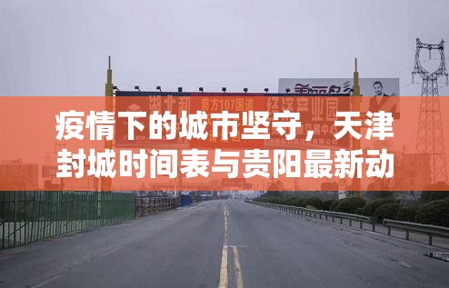 疫情下的城市坚守，天津封城时间表与贵阳最新动态的深度解析