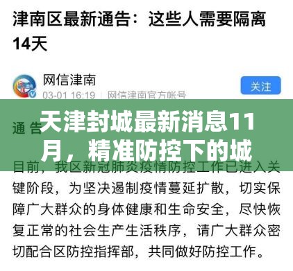 天津封城最新消息11月，精准防控下的城市坚守与民生温度