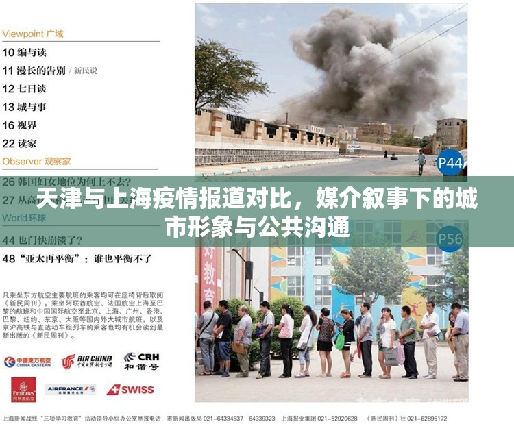 天津与上海疫情报道对比，媒介叙事下的城市形象与公共沟通