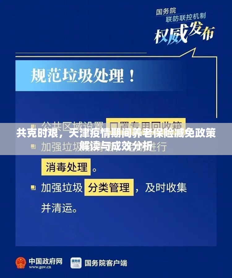 共克时艰，天津疫情期间养老保险减免政策解读与成效分析