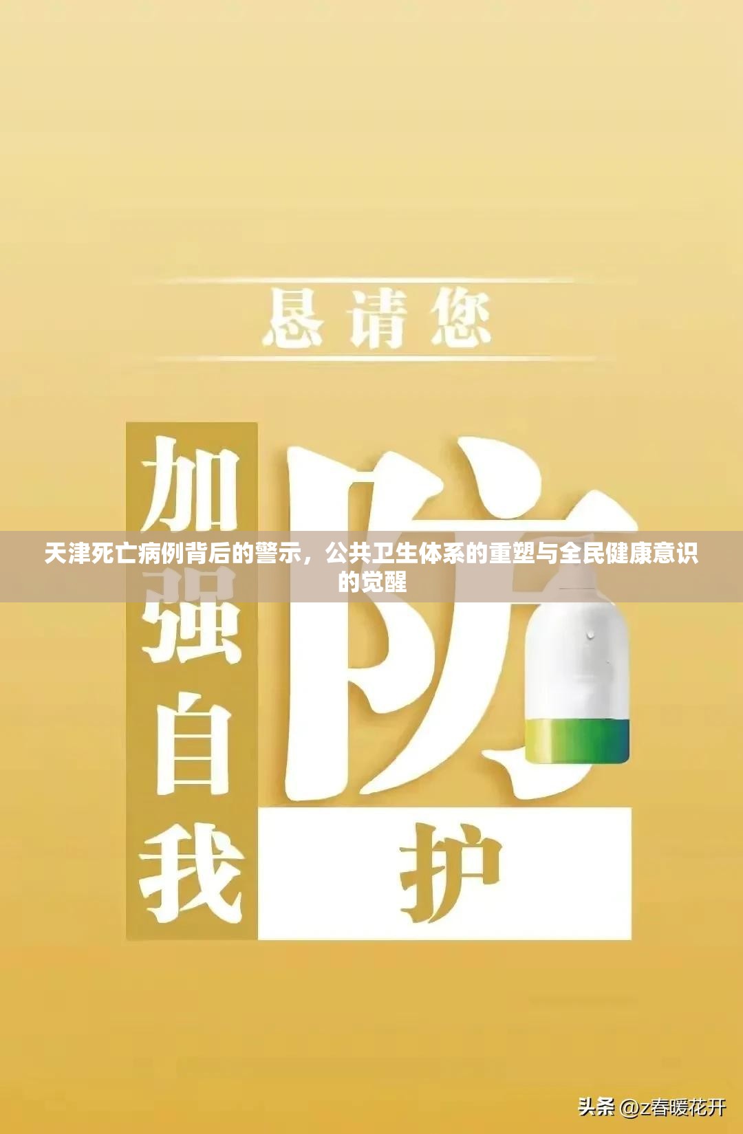 天津死亡病例背后的警示，公共卫生体系的重塑与全民健康意识的觉醒