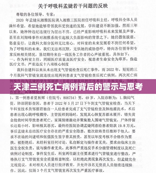 天津三例死亡病例背后的警示与思考