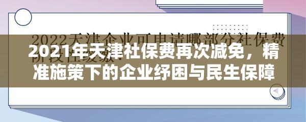 2021年天津社保费再次减免，精准施策下的企业纾困与民生保障