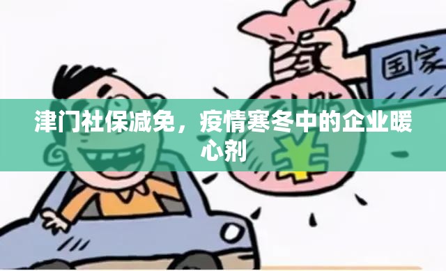 津门社保减免，疫情寒冬中的企业暖心剂
