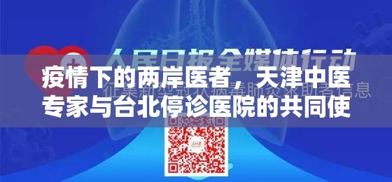 疫情下的两岸医者，天津中医专家与台北停诊医院的共同使命