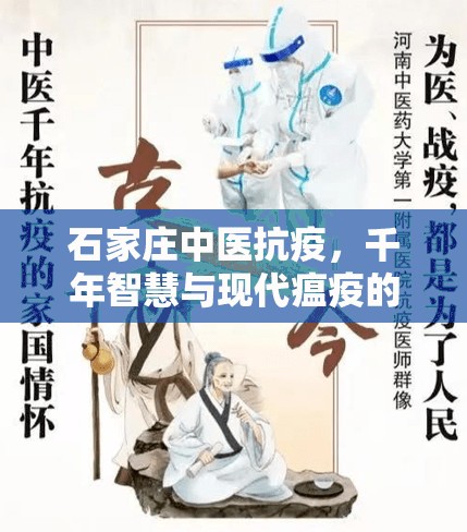 石家庄中医抗疫，千年智慧与现代瘟疫的较量