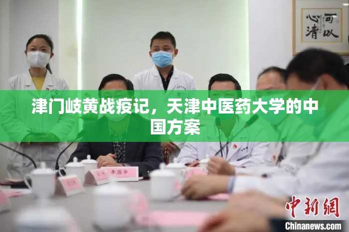 津门岐黄战疫记，天津中医药大学的中国方案