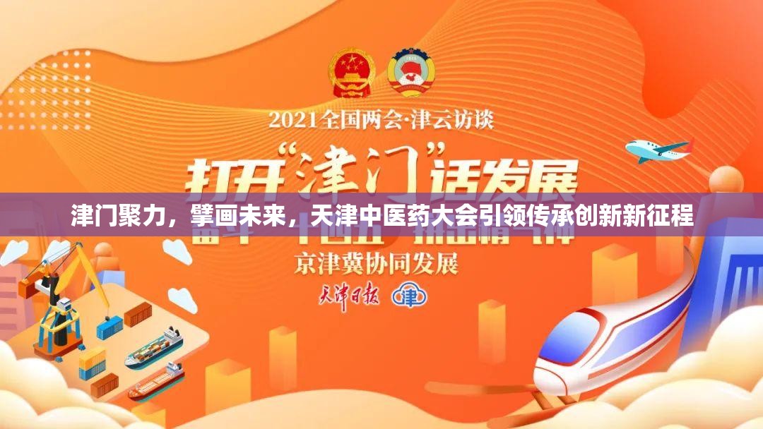 津门聚力，擘画未来，天津中医药大会引领传承创新新征程