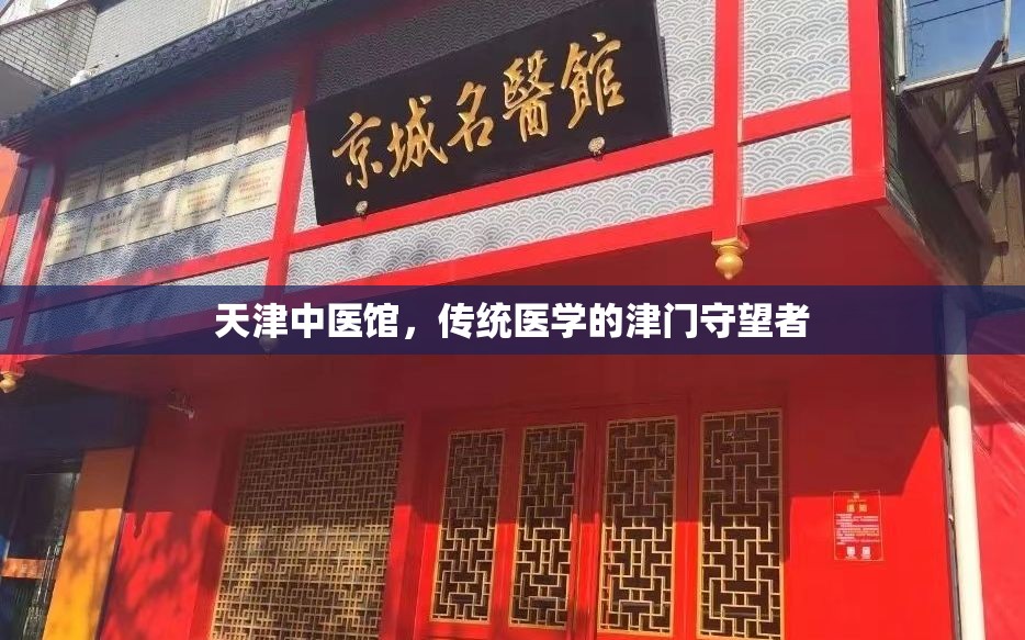 天津中医馆，传统医学的津门守望者