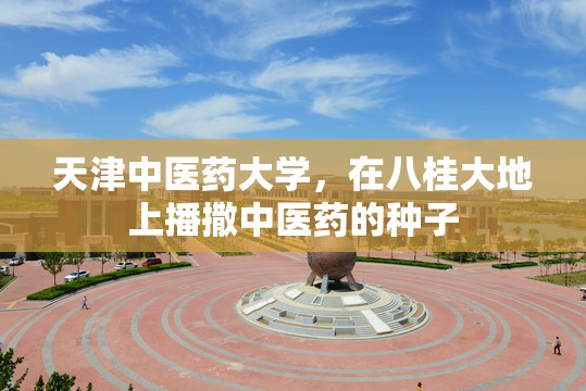 天津中医药大学，在八桂大地上播撒中医药的种子
