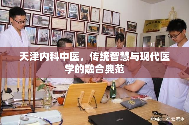 天津内科中医，传统智慧与现代医学的融合典范