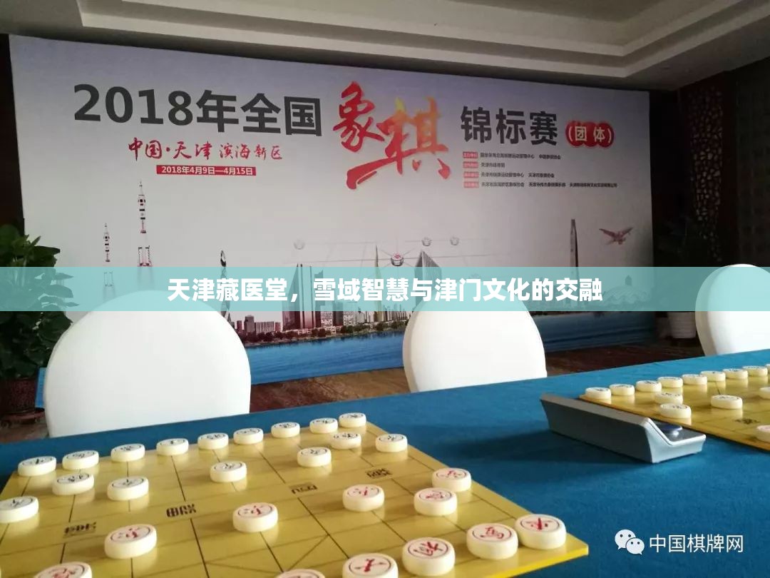 天津藏医堂，雪域智慧与津门文化的交融