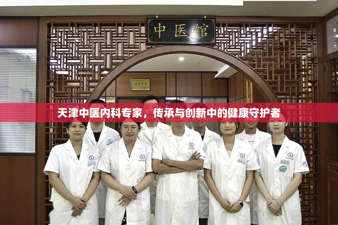 天津中医内科专家，传承与创新中的健康守护者