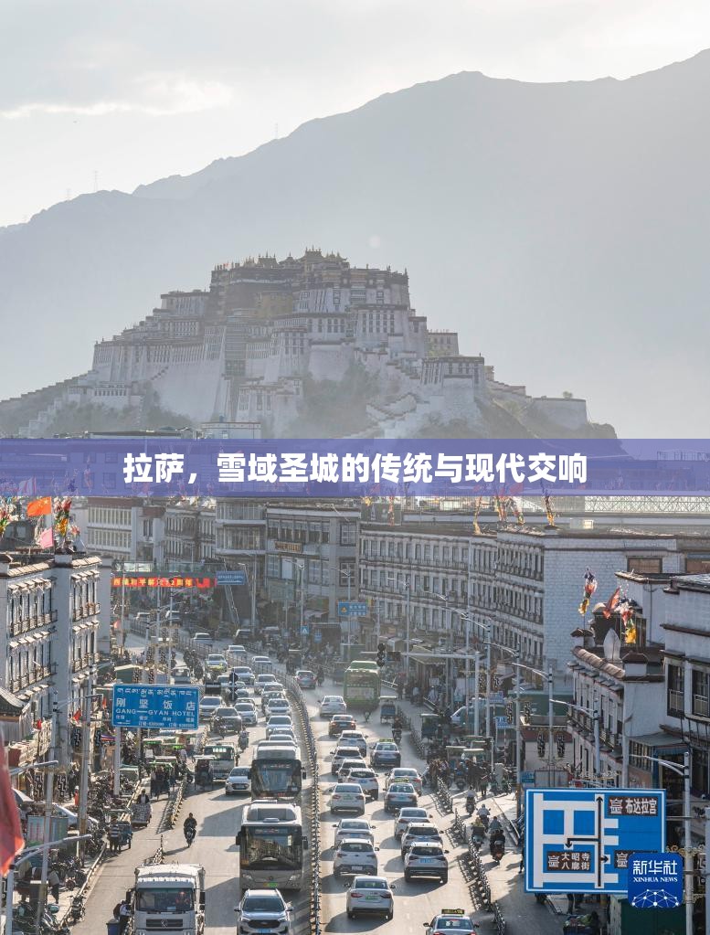 拉萨，雪域圣城的传统与现代交响