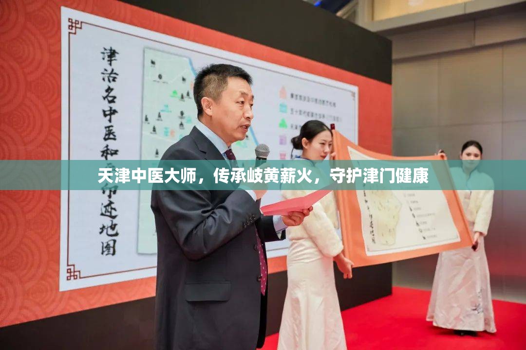 天津中医大师，传承岐黄薪火，守护津门健康