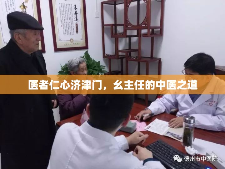 医者仁心济津门，幺主任的中医之道