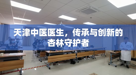 天津中医医生，传承与创新的杏林守护者