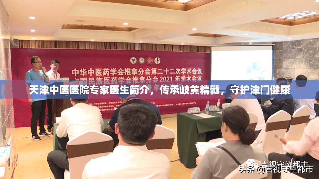 天津中医医院专家医生简介，传承岐黄精髓，守护津门健康