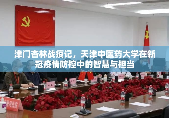 津门杏林战疫记，天津中医药大学在新冠疫情防控中的智慧与担当