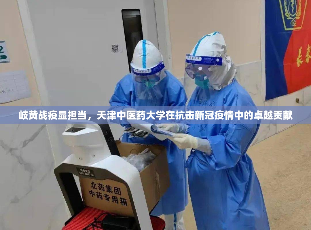 岐黄战疫显担当，天津中医药大学在抗击新冠疫情中的卓越贡献