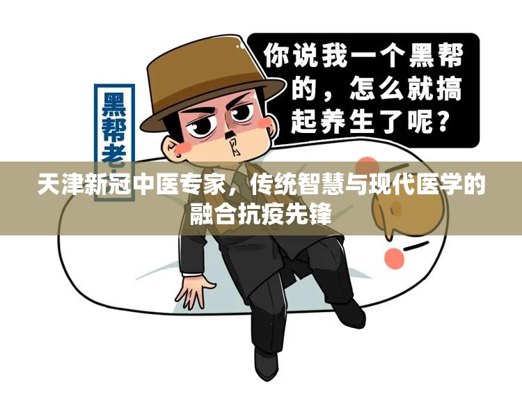 天津新冠中医专家，传统智慧与现代医学的融合抗疫先锋