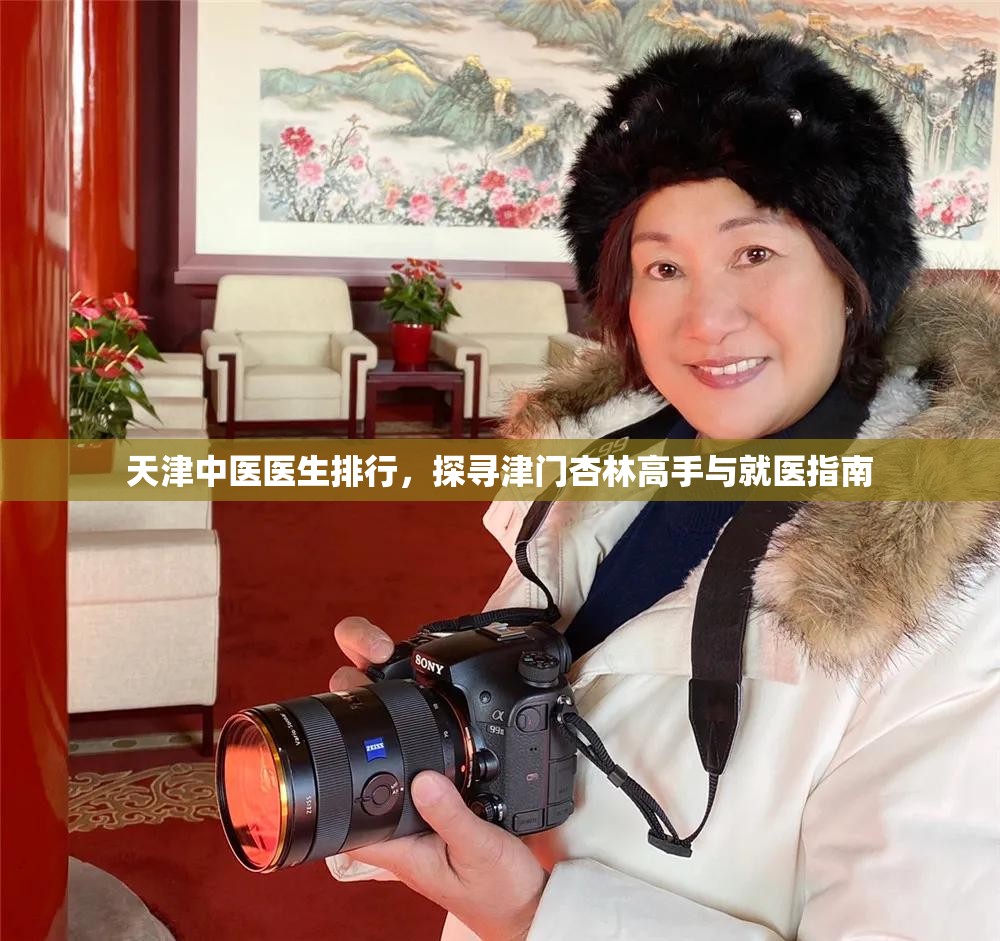 天津中医医生排行，探寻津门杏林高手与就医指南