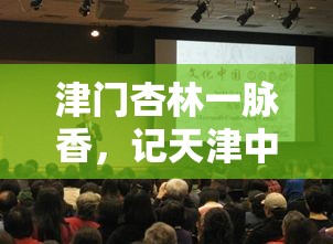 津门杏林一脉香，记天津中医学院哈教授的师者风范与学术薪传