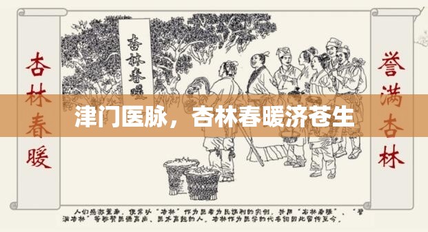 津门医脉，杏林春暖济苍生
