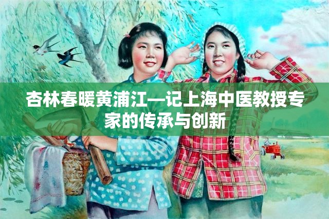 杏林春暖黄浦江—记上海中医教授专家的传承与创新