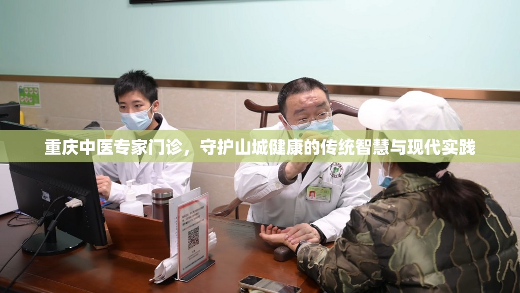 重庆中医专家门诊，守护山城健康的传统智慧与现代实践