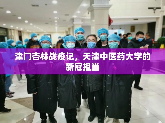 津门杏林战疫记，天津中医药大学的新冠担当