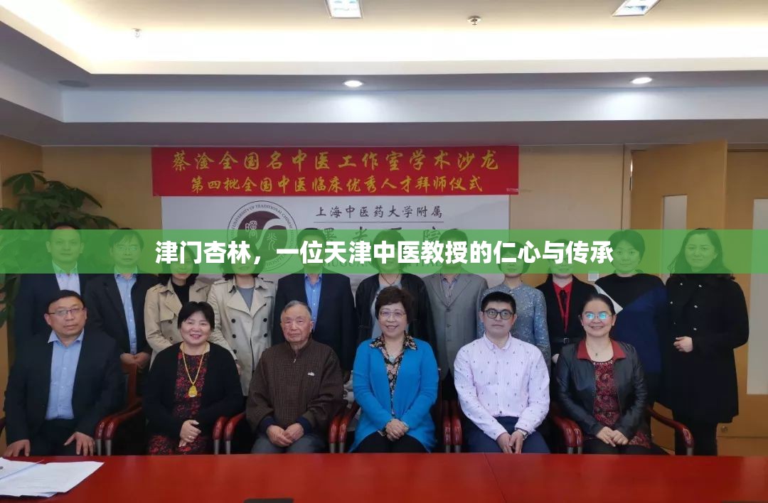 津门杏林，一位天津中医教授的仁心与传承
