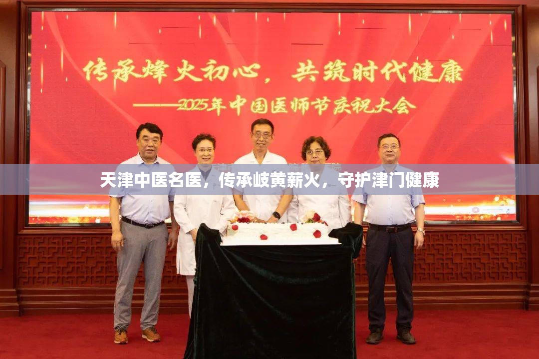 天津中医名医，传承岐黄薪火，守护津门健康