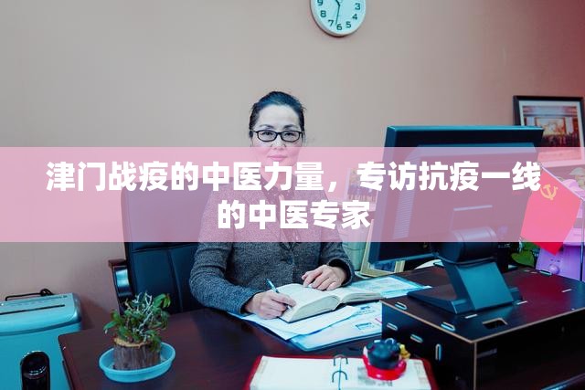 津门战疫的中医力量，专访抗疫一线的中医专家