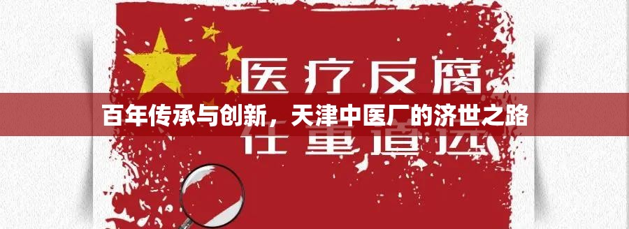百年传承与创新，天津中医厂的济世之路