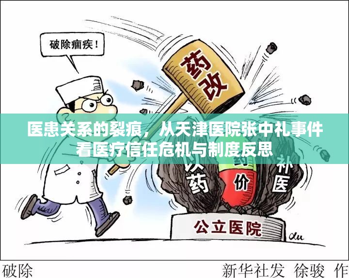 医患关系的裂痕，从天津医院张中礼事件看医疗信任危机与制度反思