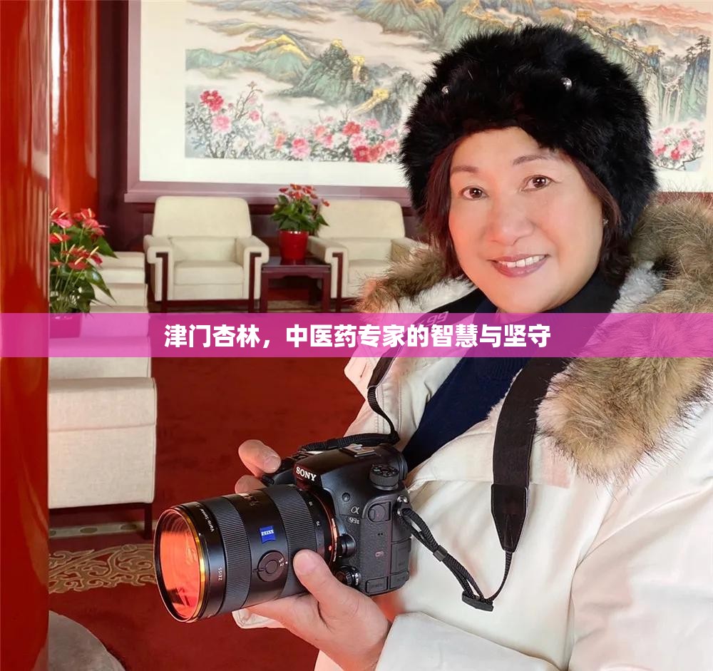 津门杏林，中医药专家的智慧与坚守
