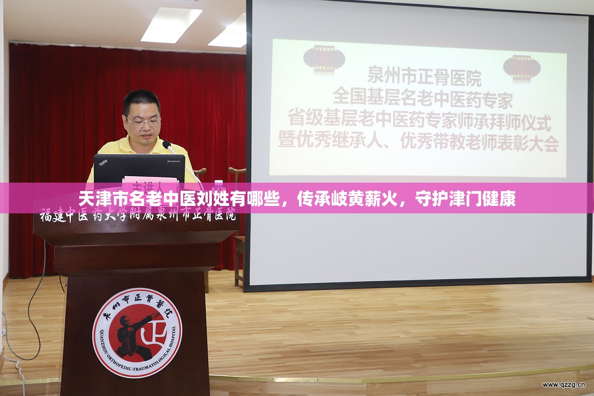 天津市名老中医刘姓有哪些，传承岐黄薪火，守护津门健康