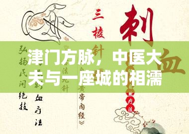 津门方脉，中医大夫与一座城的相濡以沫