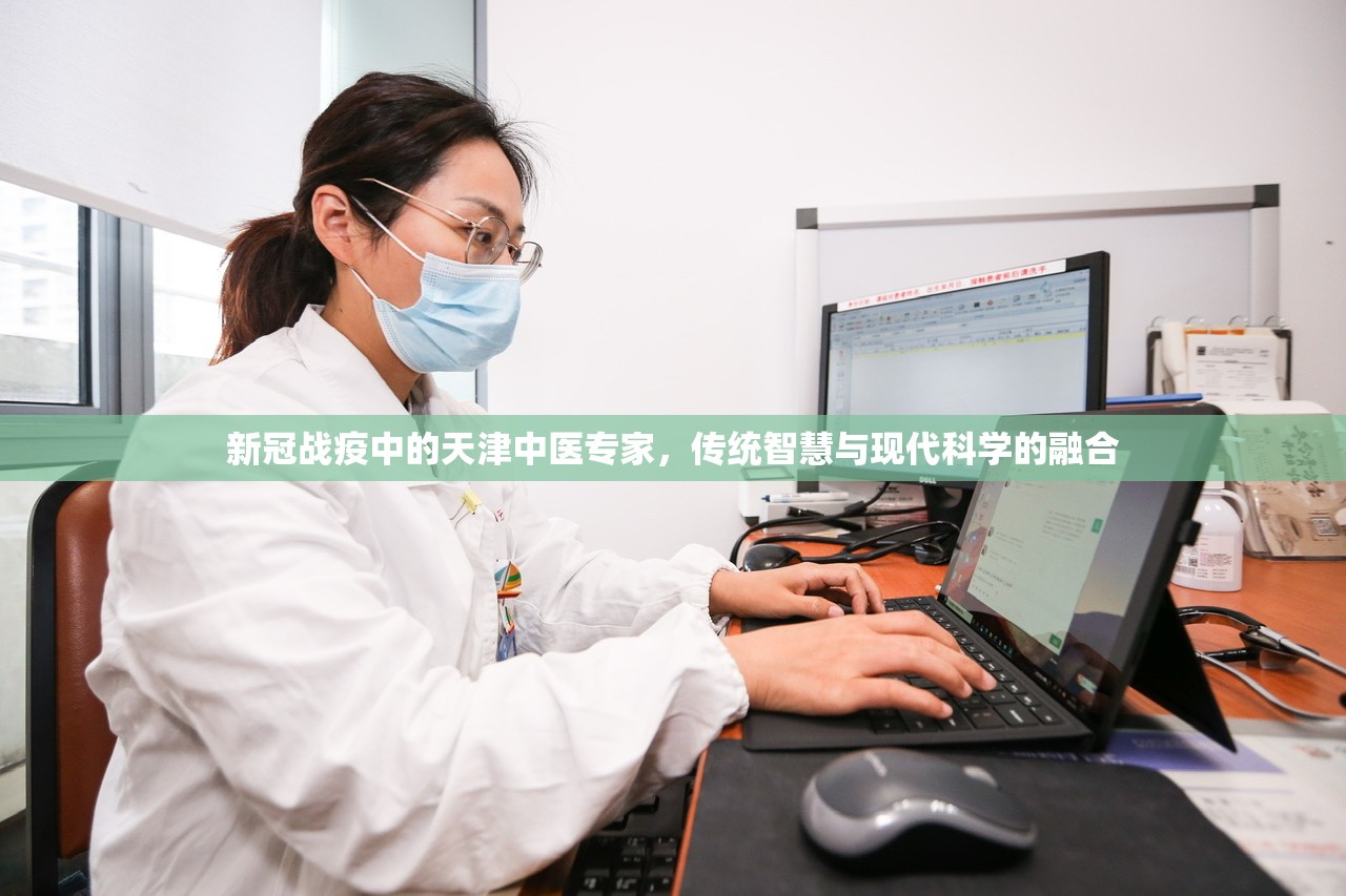 新冠战疫中的天津中医专家，传统智慧与现代科学的融合