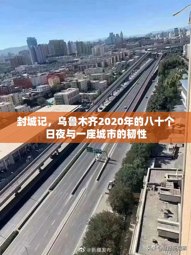 封城记，乌鲁木齐2020年的八十个日夜与一座城市的韧性