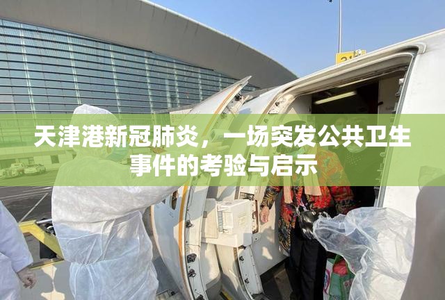 天津港新冠肺炎，一场突发公共卫生事件的考验与启示