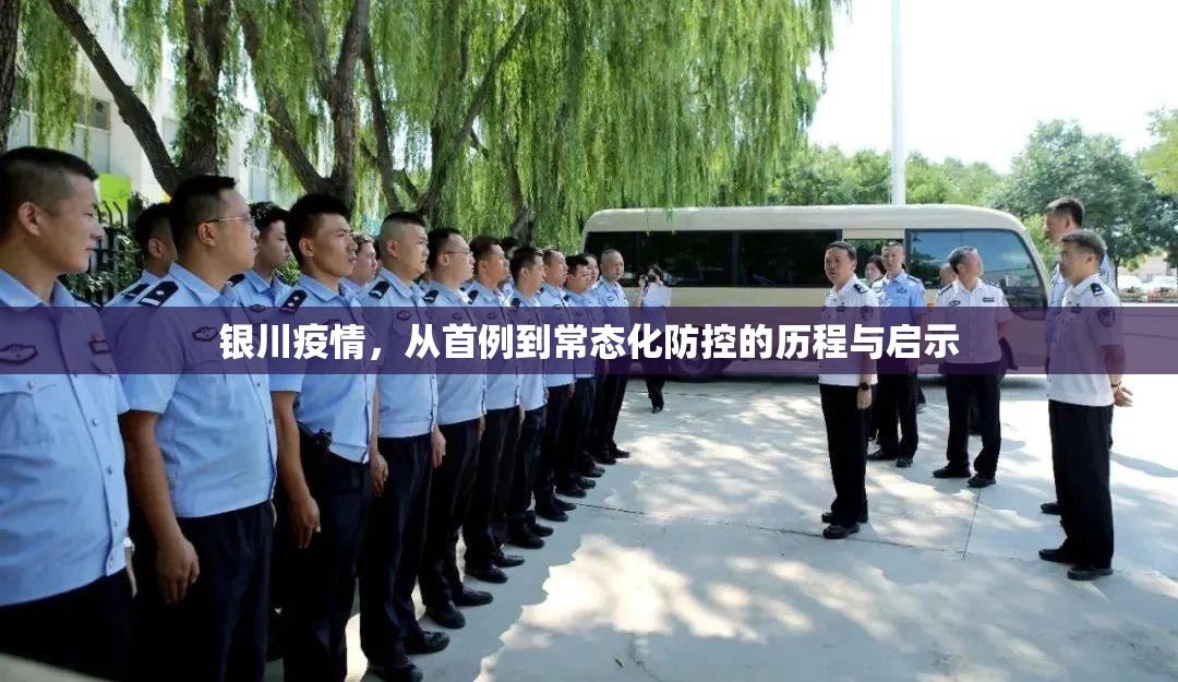 银川疫情，从首例到常态化防控的历程与启示