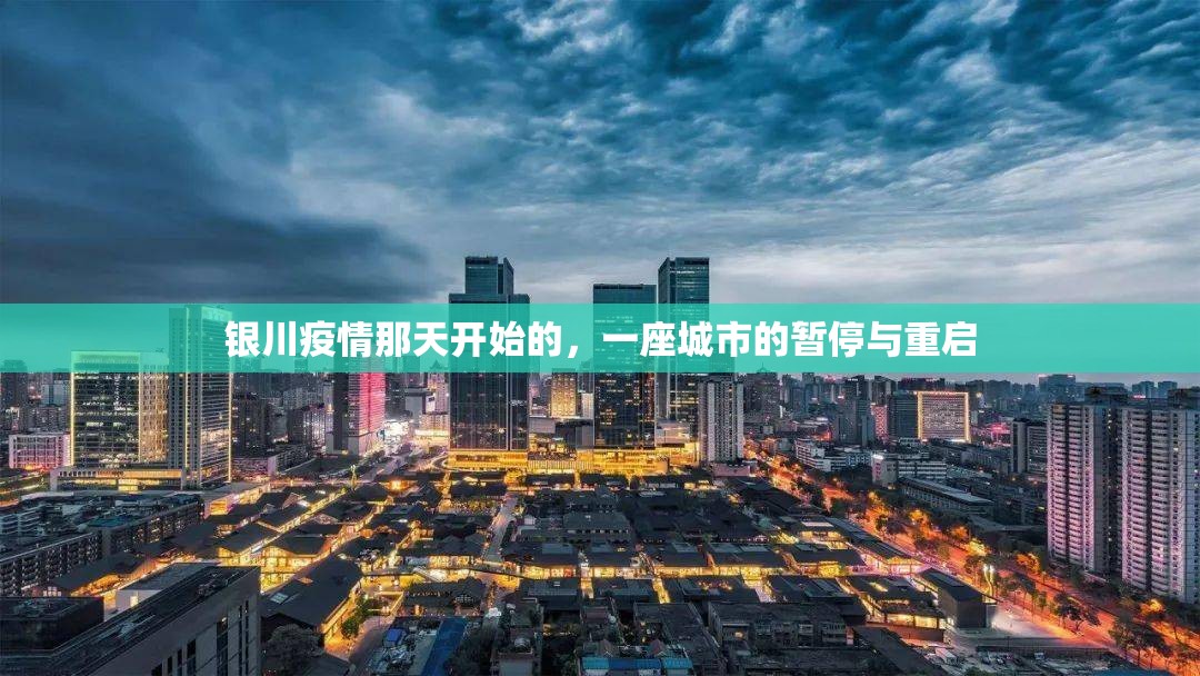 银川疫情那天开始的，一座城市的暂停与重启