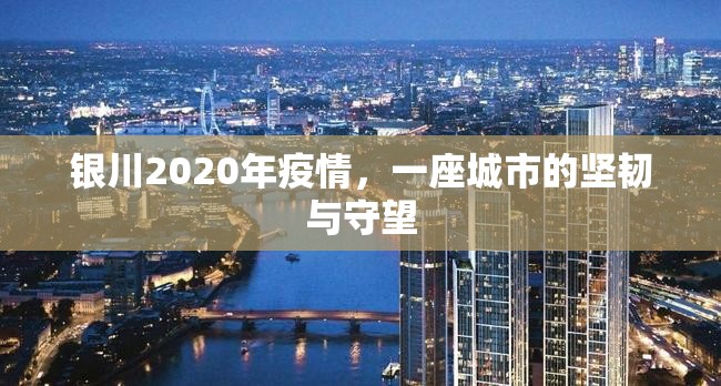 银川2020年疫情，一座城市的坚韧与守望