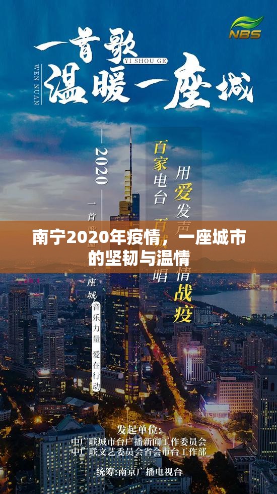 南宁2020年疫情，一座城市的坚韧与温情