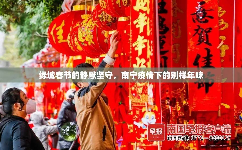 绿城春节的静默坚守，南宁疫情下的别样年味